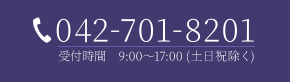 042-701-82019：00～17：00（土日祝を除く）